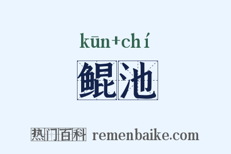 鲲池是什么意思的图片